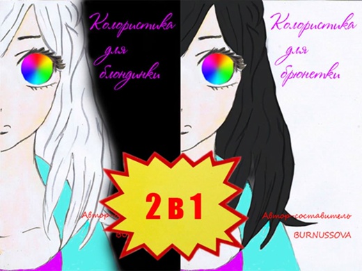 [Юлия Бурнусова] Колористика для Брюнетки и для Бл_0.jpg